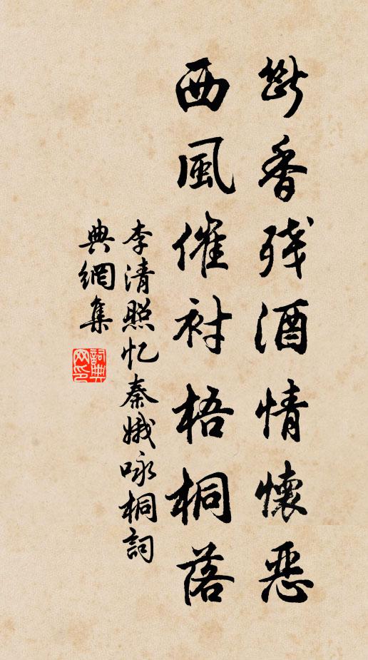 李清照断香残酒情怀恶。西风催衬梧桐落。书法作品欣赏