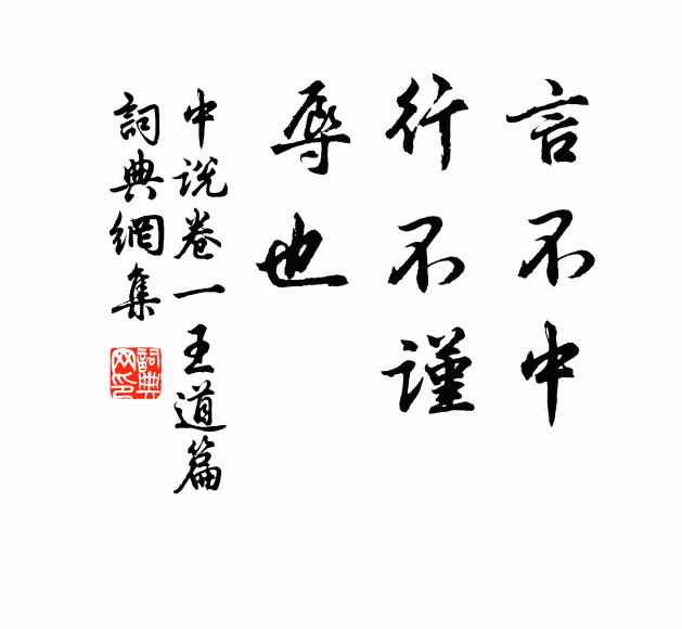 王通言不中，行不谨，辱也。书法作品欣赏