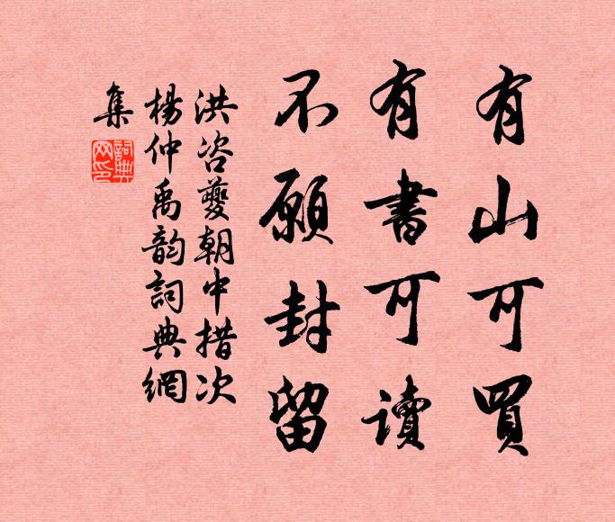 洪咨夔有山可买，有书可读，不愿封留书法作品欣赏