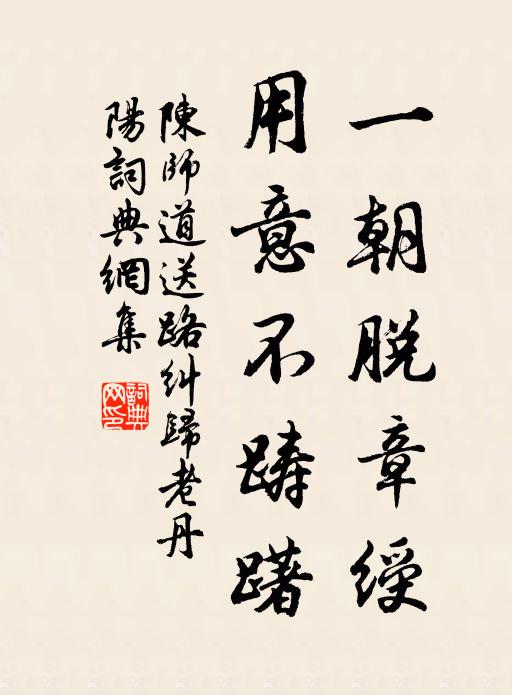 陈师道一朝脱章绶，用意不踌躇书法作品欣赏