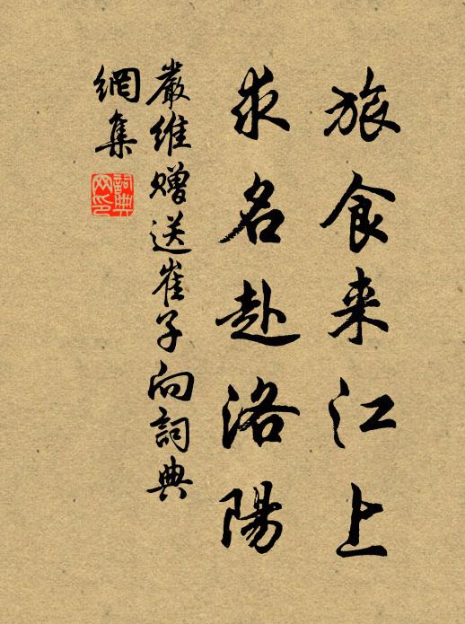 严维旅食来江上，求名赴洛阳书法作品欣赏