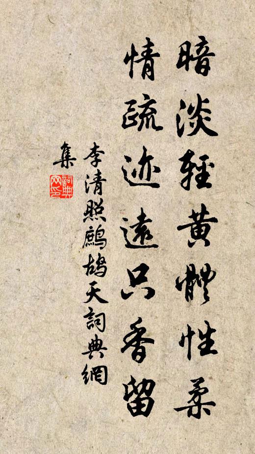 李清照暗淡轻黄体性柔，情疏迹远只香留书法作品欣赏