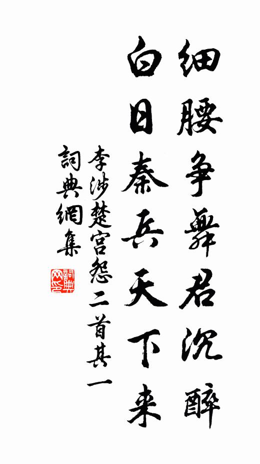 李涉细腰争舞君沉醉,白日秦兵天下来。书法作品欣赏