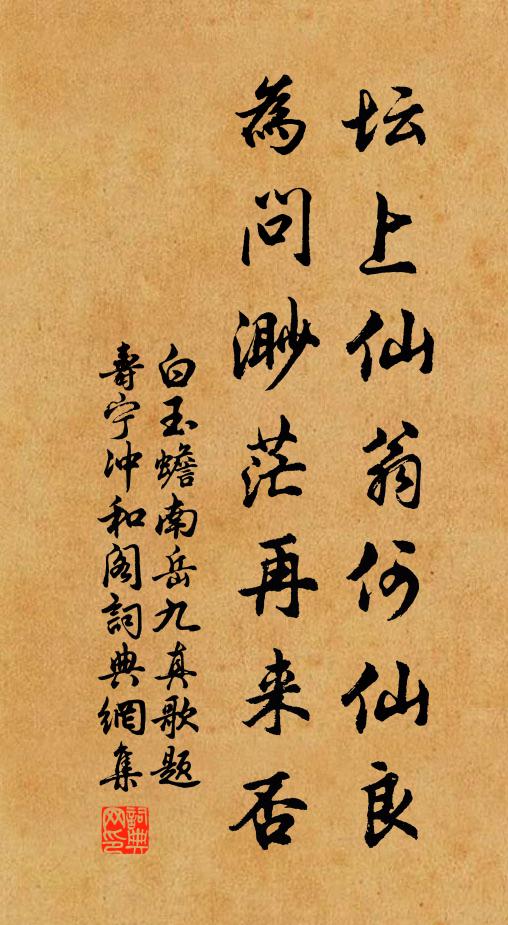 白玉蟾坛上仙翁何仙良，为问渺茫再来否书法作品欣赏