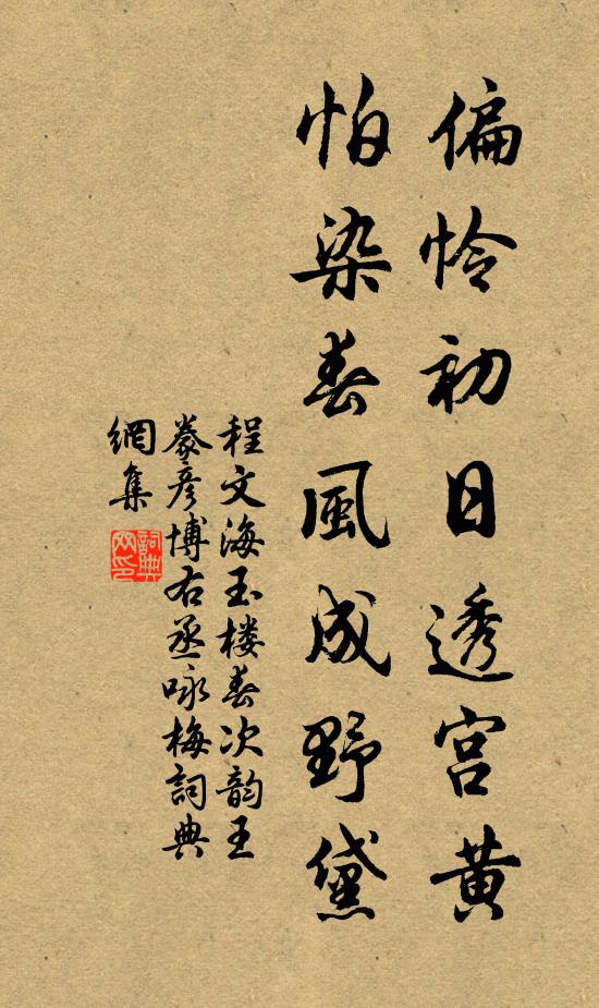 程文海偏怜初日透宫黄，怕染春风成野黛书法作品欣赏