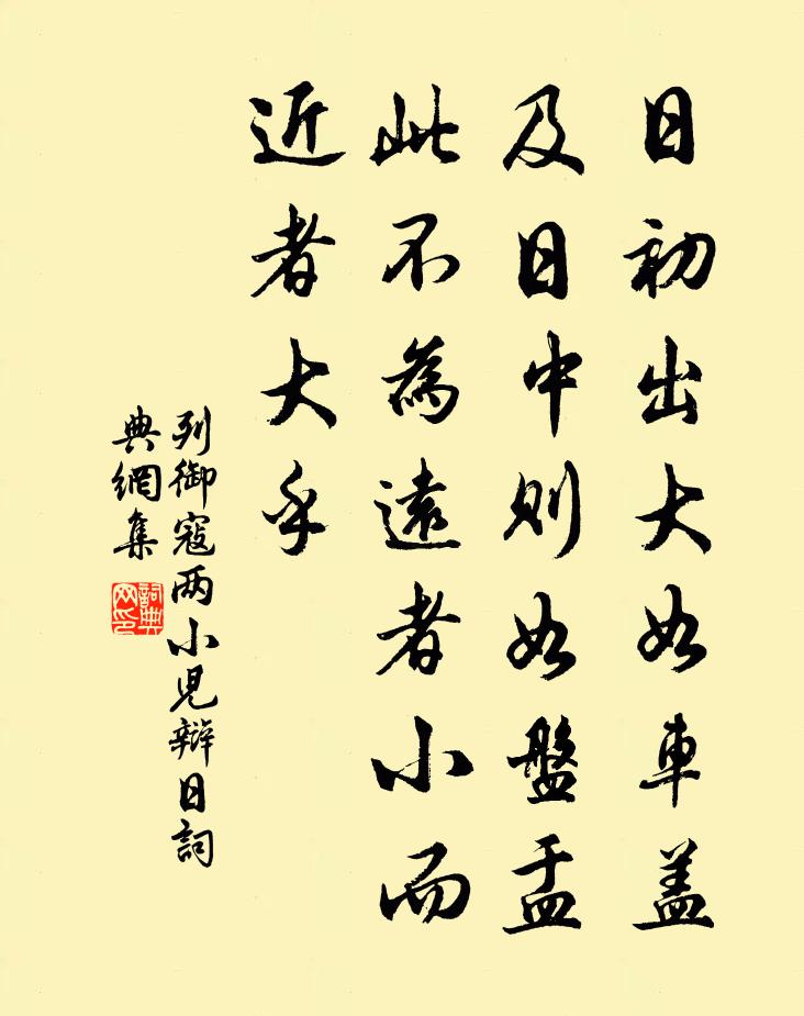 列御寇日初出大如车盖,及日中则如盘盂,此不为远者小而近者大乎?书法作品欣赏