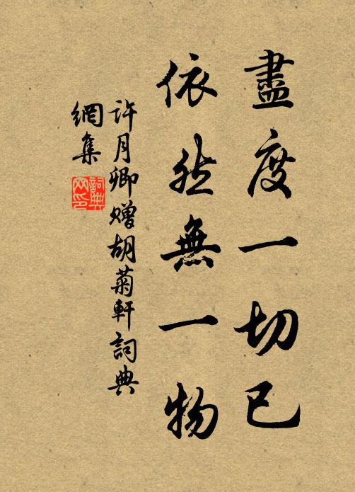 许月卿尽度一切已，依然无一物书法作品欣赏