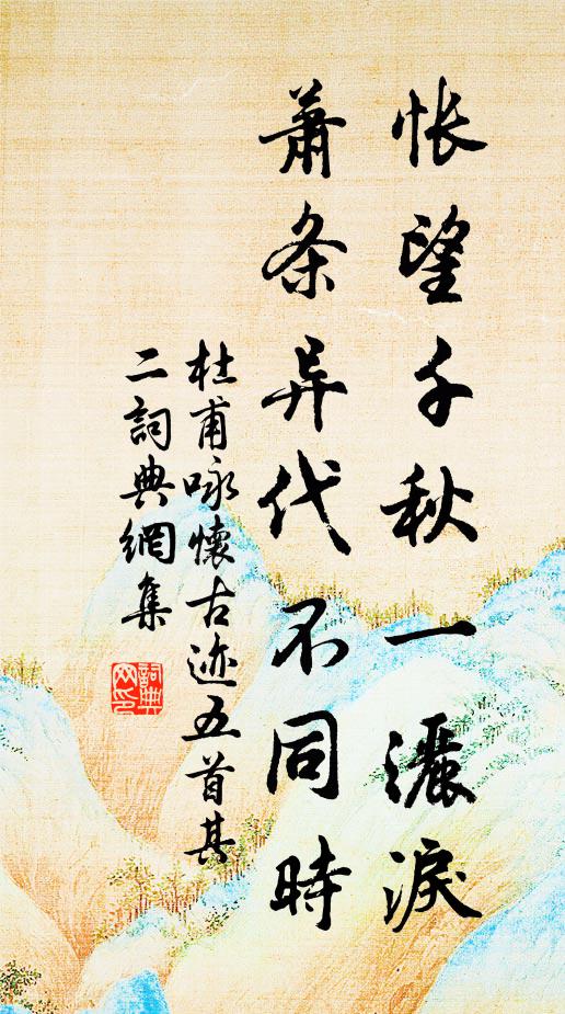 杜甫怅望千秋一洒泪,萧条异代不同时。书法作品欣赏