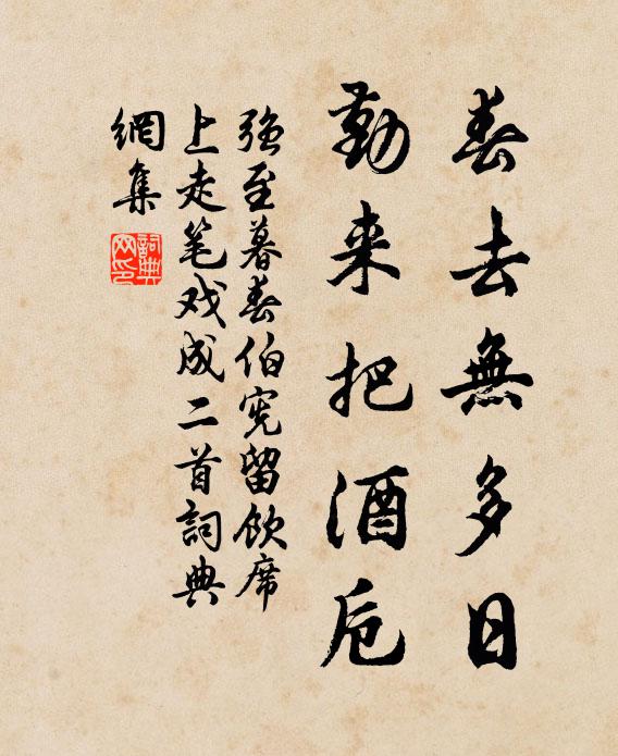 强至春去无多日，勤来把酒卮书法作品欣赏