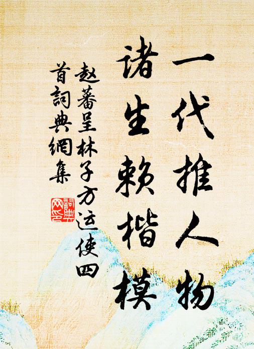 赵蕃一代推人物，诸生赖楷模书法作品欣赏
