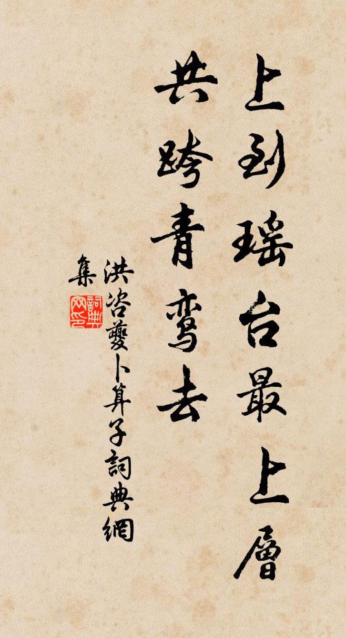 洪咨夔上到瑶台最上层，共跨青鸾去书法作品欣赏