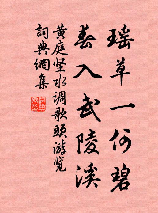 黄庭坚瑶草一何碧,春入武陵溪。书法作品欣赏