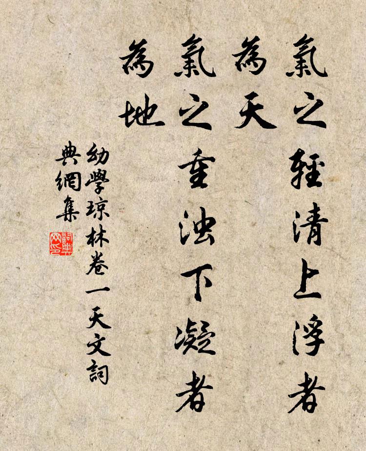 程登吉气之轻清上浮者为天，气之重浊下凝者为地。书法作品欣赏