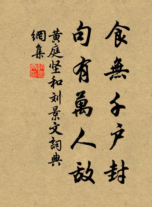 黄庭坚食无千户封，句有万人敌书法作品欣赏