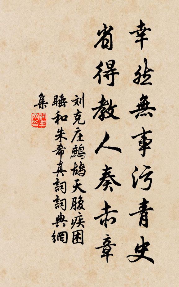 刘克庄幸然无事污青史，省得教人奏赤章书法作品欣赏