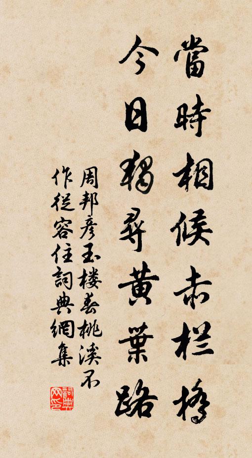 周邦彦当时相候赤栏桥,今日独寻黄叶路。书法作品欣赏