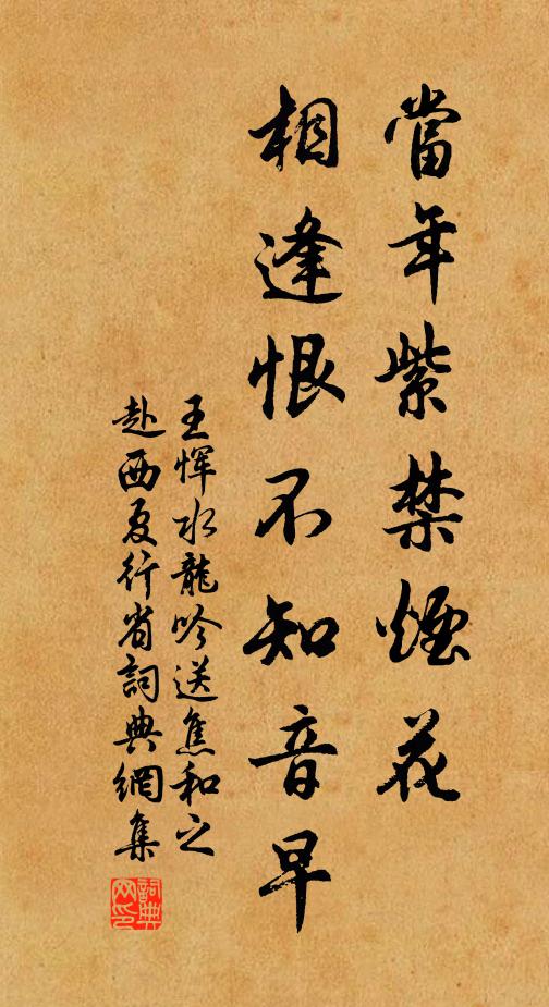 王恽当年紫禁烟花，相逢恨不知音早。书法作品欣赏