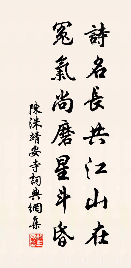 陈洙诗名长共江山在，冤气尚磨星斗昏书法作品欣赏