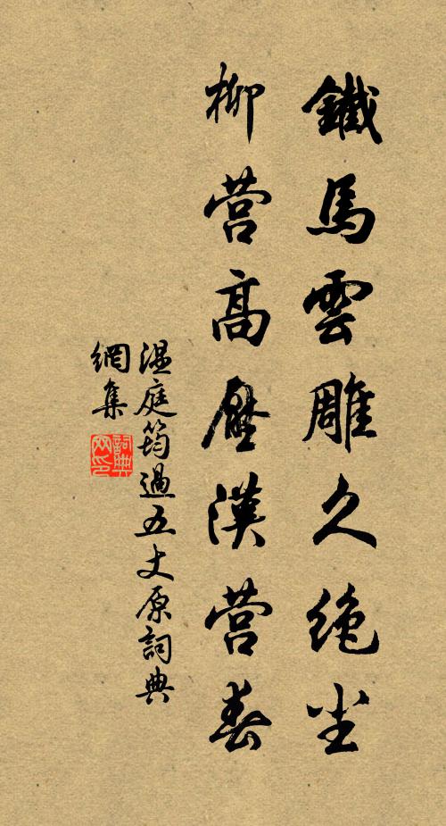 温庭筠铁马云雕久绝尘,柳营高压汉营春。书法作品欣赏