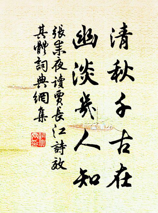 张耒清秋千古在，幽淡几人知书法作品欣赏