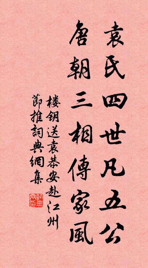 楼钥袁氏四世凡五公，唐朝三相传家风书法作品欣赏
