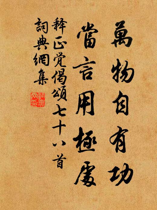 释正觉万物自有功，当言用极处书法作品欣赏