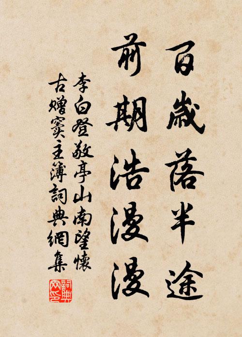 李白百岁落半途,前期浩漫漫。书法作品欣赏