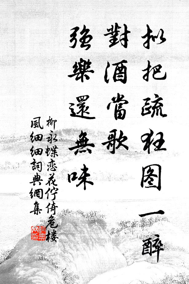 柳永拟把疏狂图一醉,对酒当歌,强乐还无味。书法作品欣赏