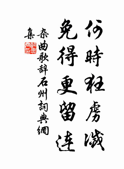 佚名何时狂虏灭，免得更留连书法作品欣赏