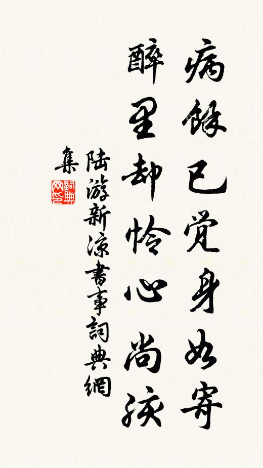 陆游病余已觉身如寄，醉里却怜心尚孩书法作品欣赏