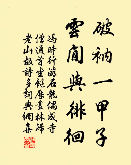 冯时行破衲一甲子，云閒与徘徊书法作品欣赏