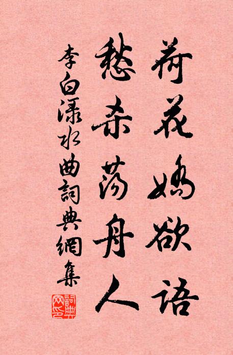 李白荷花娇欲语,愁杀荡舟人。书法作品欣赏