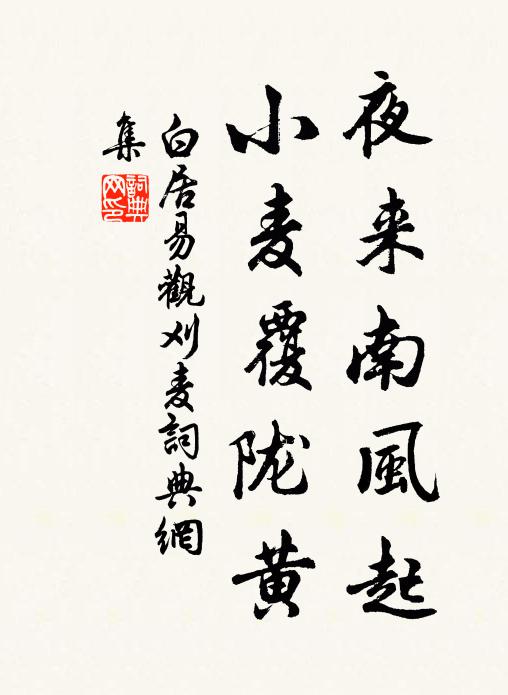 白居易夜来南风起,小麦覆陇黄。书法作品欣赏