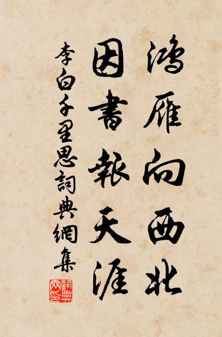 李白鸿雁向西北,因书报天涯。书法作品欣赏