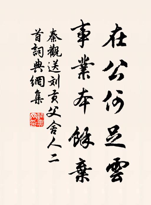 秦观在公何足云，事业本余弃书法作品欣赏