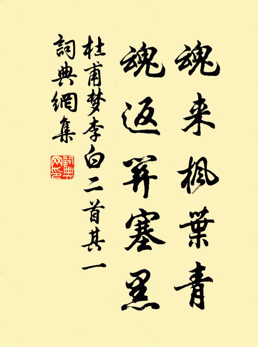 杜甫魂来枫叶青,魂返关塞黑书法作品欣赏