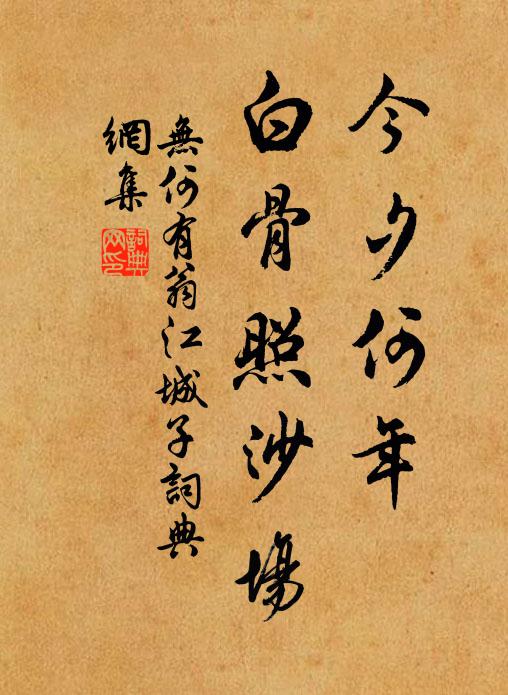 无何有翁今夕何年，白骨照沙场书法作品欣赏