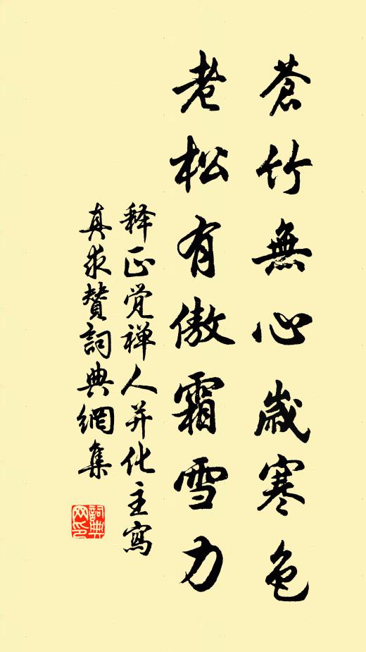 释正觉苍竹无心岁寒色，老松有傲霜雪力书法作品欣赏