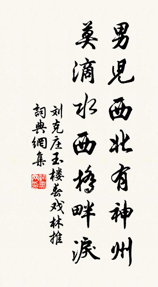 刘克庄男儿西北有神州,莫滴水西桥畔泪。书法作品欣赏
