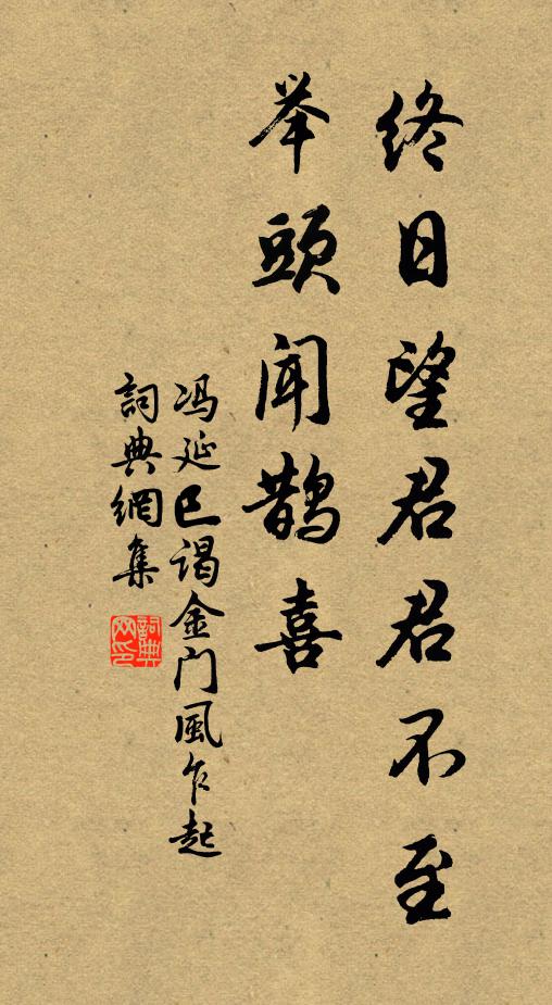 冯延巳终日望君君不至,举头闻鹊喜。书法作品欣赏