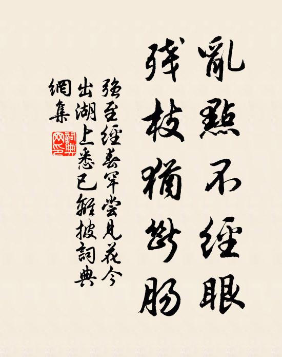 强至乱点不经眼，残枝犹断肠书法作品欣赏