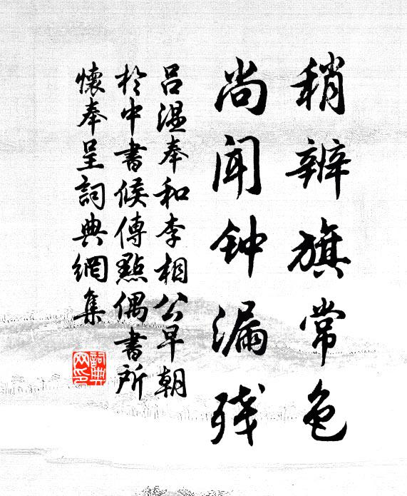 吕温稍辨旗常色，尚闻钟漏残书法作品欣赏