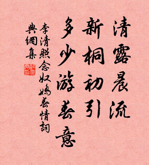 李清照清露晨流,新桐初引,多少游春意。书法作品欣赏