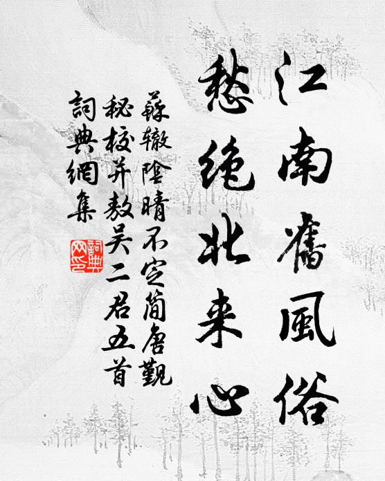 苏辙江南旧风俗，愁绝北来心书法作品欣赏
