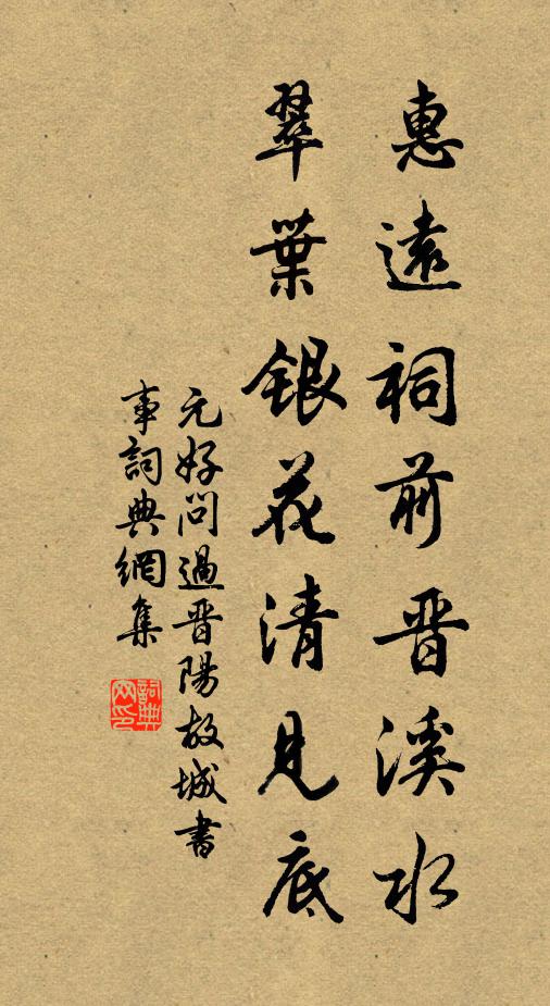 元好问惠远祠前晋溪水,翠叶银花清见底。书法作品欣赏
