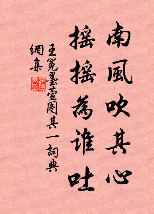 王冕南风吹其心，摇摇为谁吐？书法作品欣赏