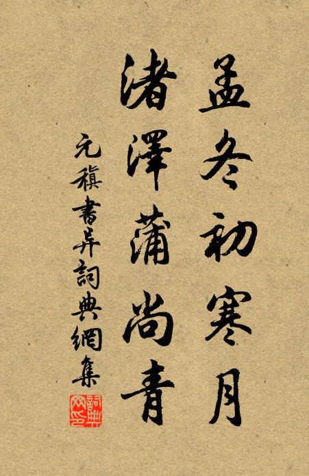 元稹孟冬初寒月，渚泽蒲尚青书法作品欣赏