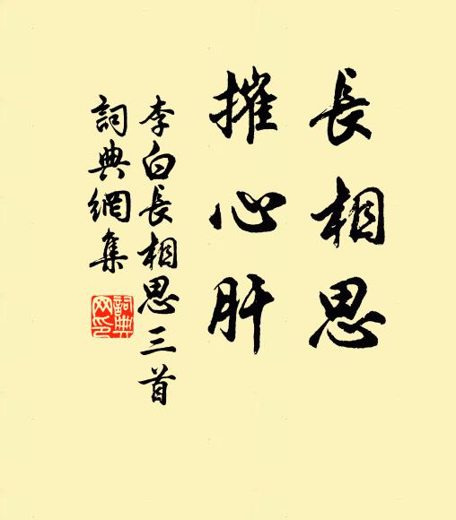 李白长相思,摧心肝。书法作品欣赏