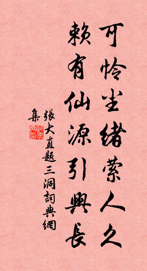 张大直可怜尘绪萦人久，赖有仙源引兴长书法作品欣赏