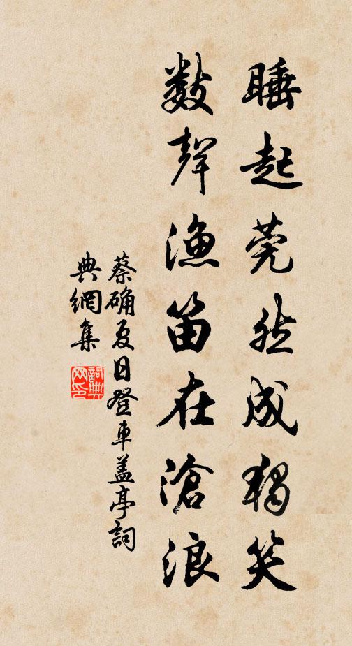 蔡确睡起莞然成独笑，数声渔笛在沧浪。书法作品欣赏